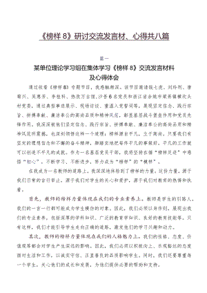 《榜样8》研讨交流发言材、心得共八篇.docx