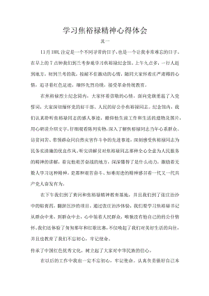 学习焦裕禄精神心得体会.docx