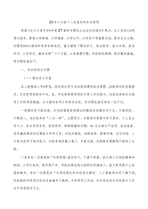 23年六方面个人检查材料发言提纲.docx