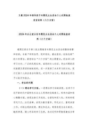 3篇2024年领导班子专题民主生活会个人对照检查发言材料(六个方面).docx
