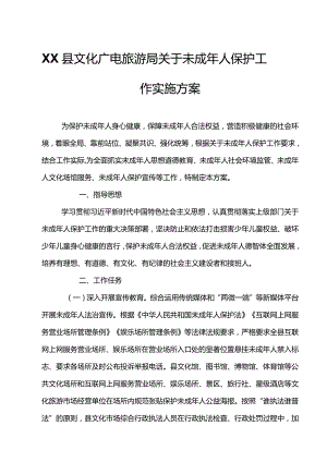 XX县文化广电旅游局关于未成年人保护工作实施方案.docx
