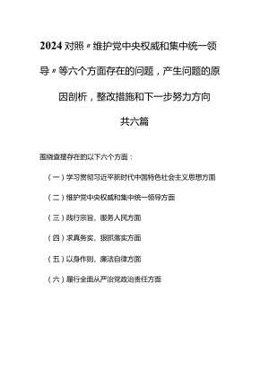 （6篇）2024对照“维护党中央权威和集中统一领导”等六个方面存在的问题产生问题的原因剖析整改措施和下一步努力方向.docx