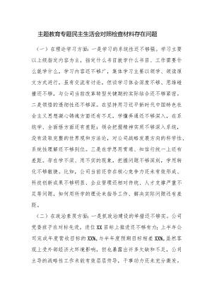 2023年主题教育专题民主生活会对照检查材料存在问题素材.docx