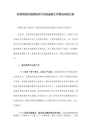 区局党组向巡察组关于纪检监察工作情况总结汇报.docx