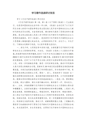 学习著作选读研讨发言.docx
