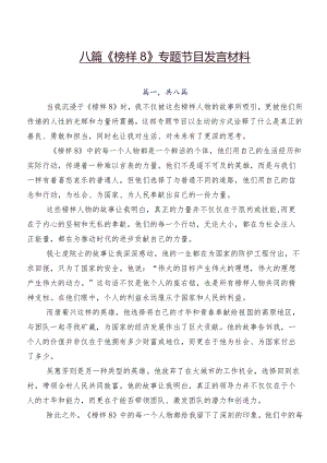 八篇《榜样8》专题节目发言材料.docx