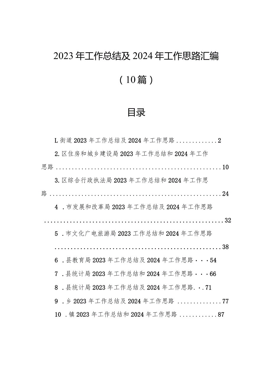 2023年工作总结及2024年工作思路汇编(10篇).docx_第1页