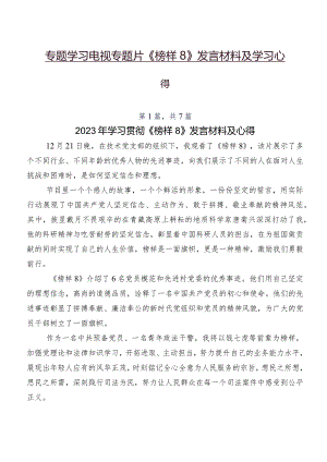 专题学习电视专题片《榜样8》发言材料及学习心得.docx