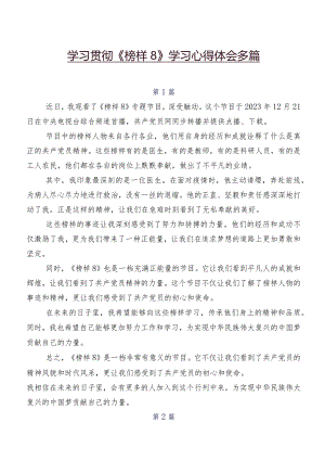 学习贯彻《榜样8》学习心得体会多篇.docx