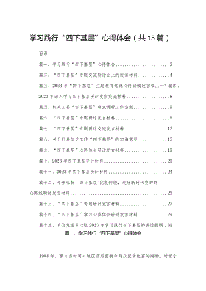 学习践行“四下基层”心得体会15篇（精编版）.docx