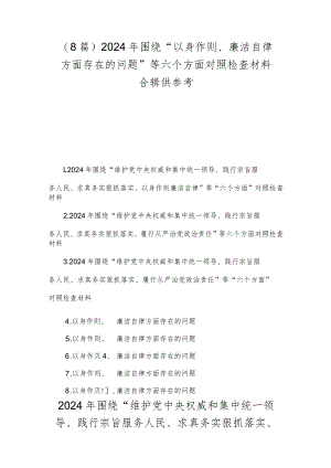 （8篇）2024年围绕“以身作则、廉洁自律方面存在的问题”等六个方面对照检查材料合辑供参考.docx