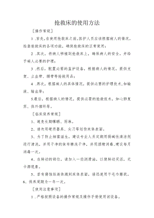 抢救床的使用方法.docx
