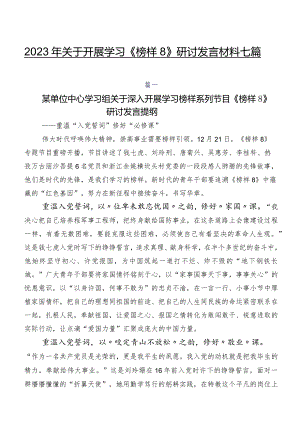 2023年关于开展学习《榜样8》研讨发言材料七篇.docx