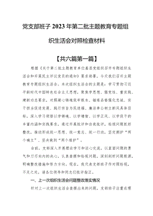 （6篇）党支部班子2023年第二批教育专题组织生活会对照检查材料.docx