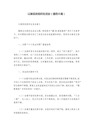 以案促改组织生活会(通用6篇)_1.docx