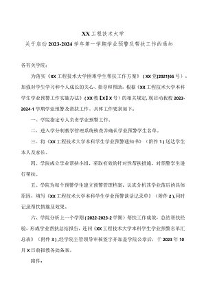 XX工程技术大学关于启动2023-2024学年第一学期学业预警及帮扶工作的通知（2023年）.docx