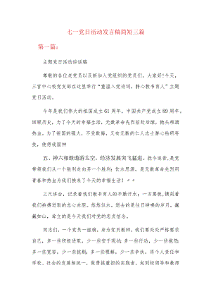 七一党日活动发言稿简短三篇.docx