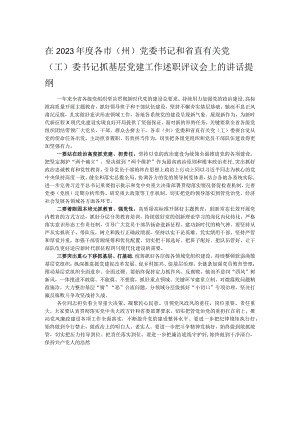 在2023年度各市（州）党委书记和省直有关党（工）委书记抓基层党建工作述职评议会上的讲话提纲.docx