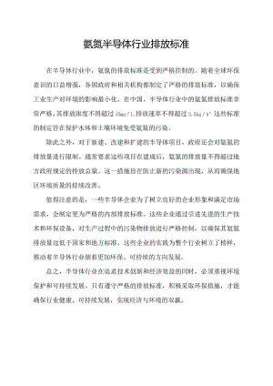 氨氮半导体行业排放标准.docx