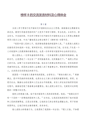 榜样8的交流发言材料及心得体会.docx
