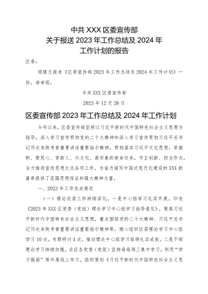 区委宣传部2023年工作总结及2024年工作计划.docx