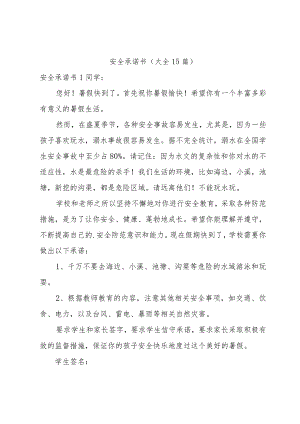 安全承诺书（大全15篇）.docx