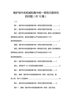 维护党中央权威和集中统一领导方面存在的问题范文12篇供参考.docx