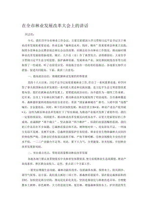 在全市林业发展改革大会上的讲话.docx