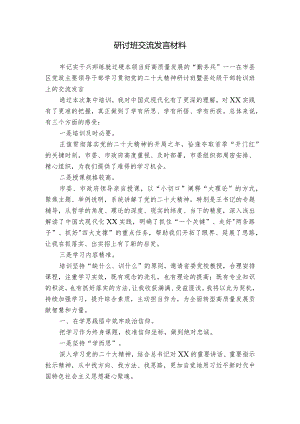 研讨班交流发言材料.docx