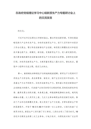 在政府党组理论学习中心组新质生产力专题研讨会上的交流发言.docx