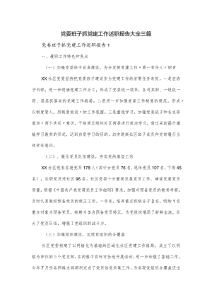 党委班子抓党建工作述职报告大全三篇.docx