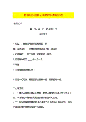 村委会出具的证明式样及办理流程.docx