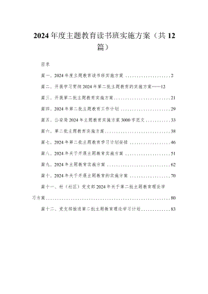 2024年度专题教育读书班实施方案（共12篇）.docx
