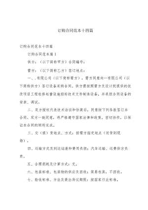 订购合同范本十四篇.docx