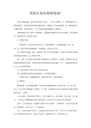 班组长如何观察现场？.docx