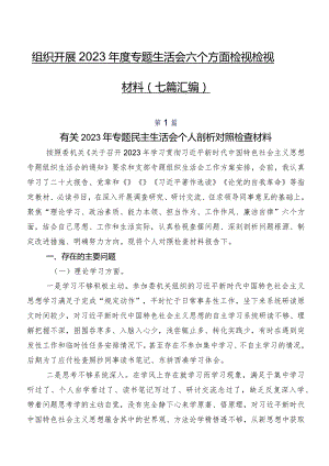 组织开展2023年度专题生活会六个方面检视检视材料（七篇汇编）.docx