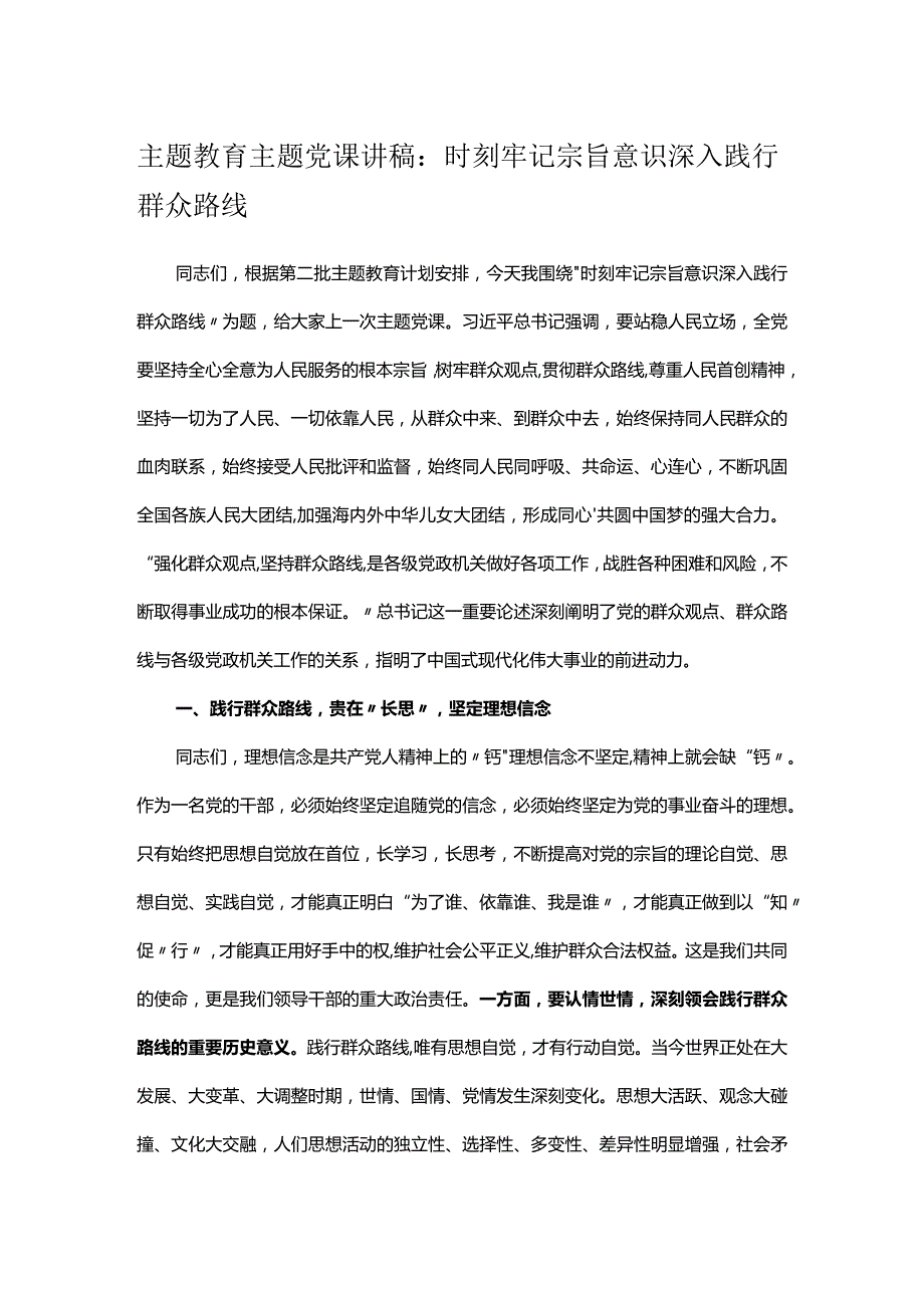 主题教育主题党课讲稿:时刻牢记宗旨意识 深入践行群众路线.docx_第1页