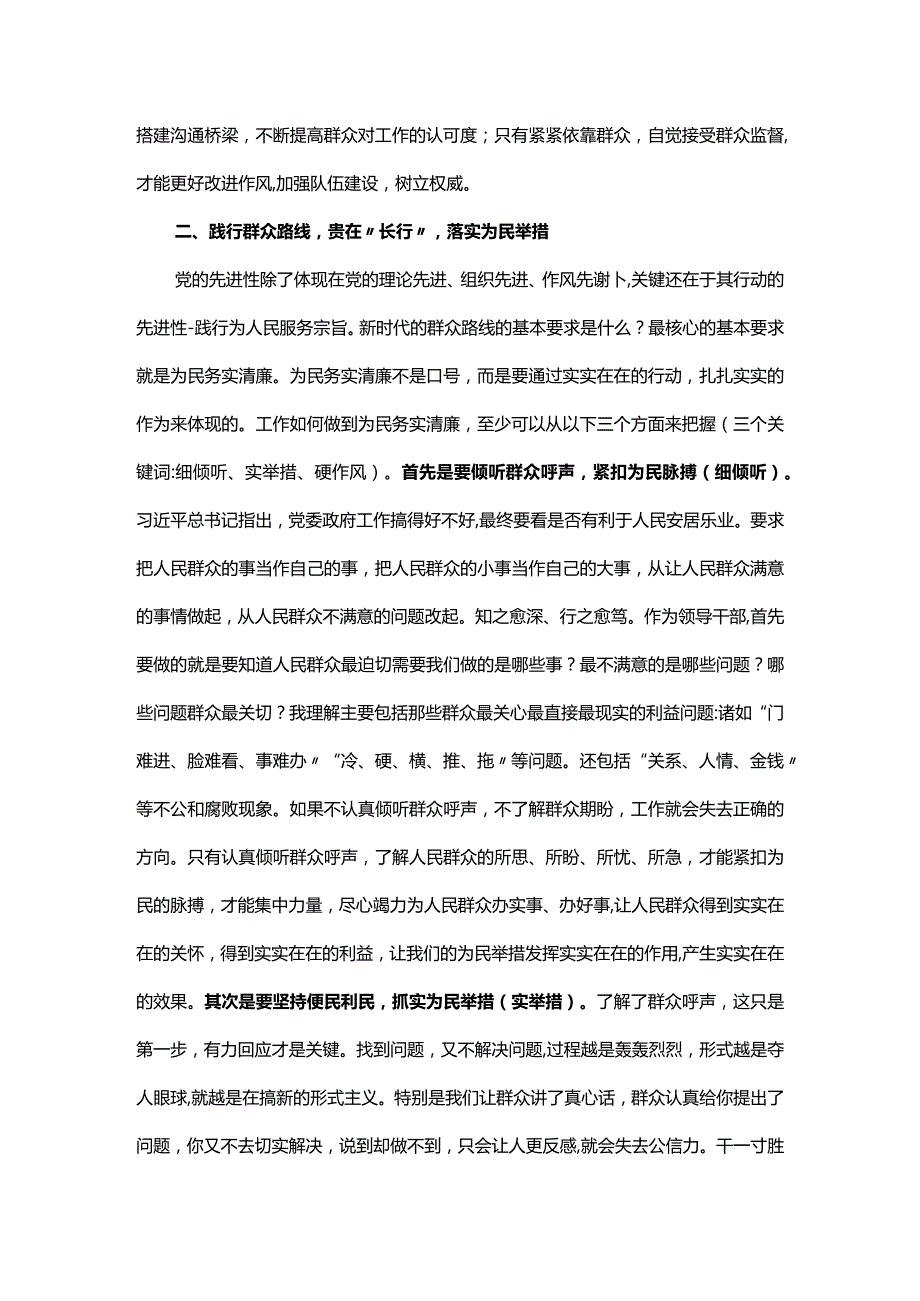 主题教育主题党课讲稿:时刻牢记宗旨意识 深入践行群众路线.docx_第3页