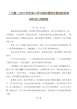 （七篇）2023年在深入学习吴秋瑾同志事迹的发言材料及心得感悟.docx