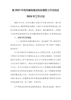 镇2023年党风廉政建设和反腐败工作总结及2024年工作计划.docx