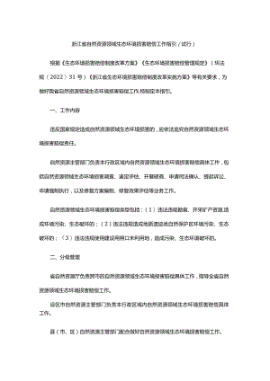 浙江省自然资源领域生态环境损害赔偿工作指引（试行）.docx