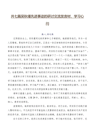 共七篇吴秋瑾先进事迹的研讨交流发言材、学习心得.docx