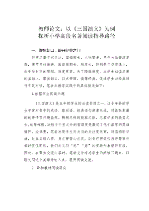 教师论文：以《三国演义》为例探析小学高段名著阅读指导路径.docx