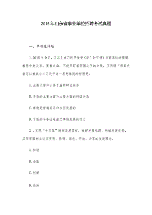 2016年山东省事业单位招聘考试真题.docx