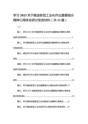 学习关于推进新型工业化作出重要指示精神心得体会研讨发言材料(精选11篇).docx