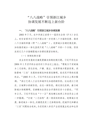 “八八战略”引领浙江城乡协调发展不断迈上新台阶.docx