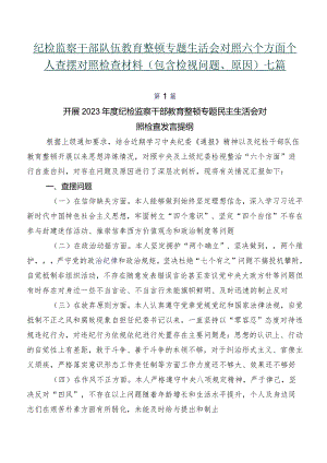 纪检监察干部队伍教育整顿专题生活会对照六个方面个人查摆对照检查材料（包含检视问题、原因）七篇.docx