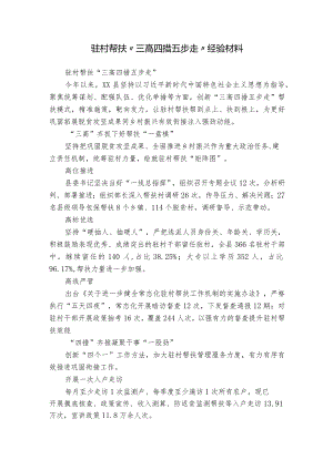 驻村帮扶 “三高四措五步走”经验材料.docx