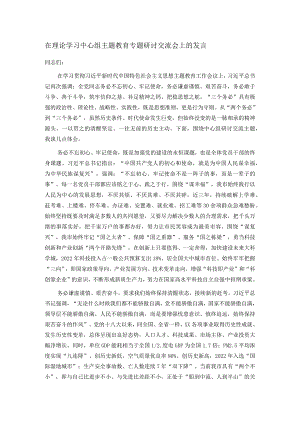 在理论学习中心组主题教育专题研讨交流会上的发言.docx