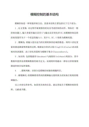 模糊控制的基本结构.docx